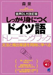 しっかり身につくドイツ語トレーニングブック　文法と頻出単語を同時に学べる