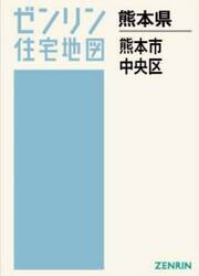 Ａ４　熊本県　熊本市　中央区