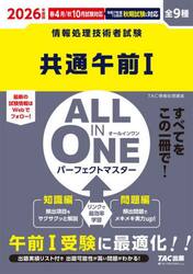 共通午前１　ＡＬＬ　ＩＮ　ＯＮＥパーフェクトマスター　全９種　２０２６年度版春４月／秋１０月試験対応