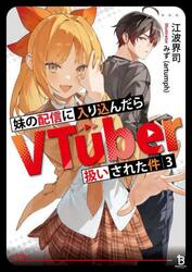 妹の配信に入り込んだらＶＴｕｂｅｒ扱いされた件　３