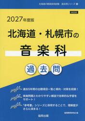 ’２７　北海道・札幌市の音楽科過去問