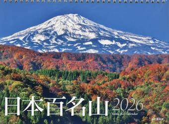 カレンダー　’２６　日本百名山