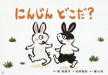 にんじんどこだ？