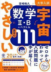 大学入試宇宙一やさしい数学２・Ｂ＋ベクトル基本の１１１