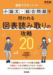 小論文・総合問題で問われる図表読み取りの攻略２０　速修マスターノート
