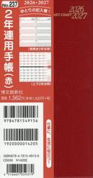 ２３７．２年連用手帳