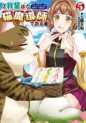 我輩は猫魔導師である　キジトラ・ルークの快適チート猫生活　５