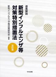 逐条解説　新型インフルエンザ等対策特別措