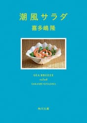 潮風サラダ