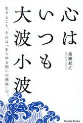 心はいつも大波小波