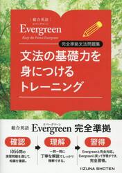 文法の基礎力を身につけるトレーニング　総合英語Ｅｖｅｒｇｒｅｅｎ完全準拠文法問題集