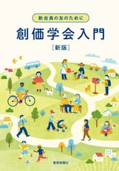 新会員の友のために創価学会入門
