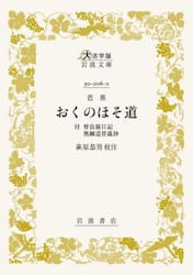 おくのほそ道