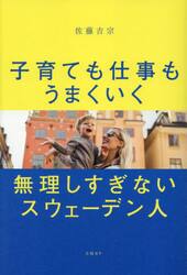 子育ても仕事もうまくいく無理しすぎないスウェーデン人