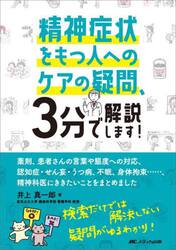 精神症状をもつ人へのケアの疑問、３分で解説します！