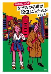 ９０年代Ｊ−ＰＯＰなぜあの名曲は「２位」だったのか