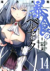 暴食のベルセルク　俺だけレベルという概念を突破する　１４　ＴＨＥ　ＣＯＭＩＣ