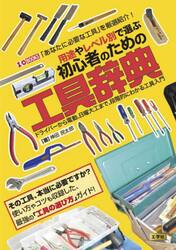 用途やレベル別で選ぶ初心者のための工具辞典　ドライバーから電動、日曜大工まで、段階的にわかる工具入門