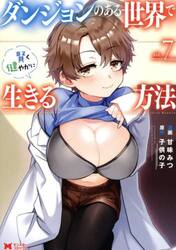 ダンジョンのある世界で賢く健やかに生きる方法　７