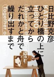 日比野克彦ひとり橋の上に立ってから、だれかと舟で繰り出すまで　公式図録