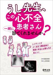 うし先生、この心不全患者さん一緒に診てくれませんか？　レジデントがよく出合う典型症例で現場で本当に必要な力が身につく