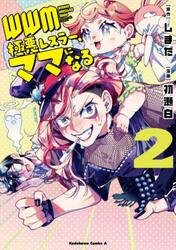 ＷＷＭ−極悪レスラー、ママになる−　２