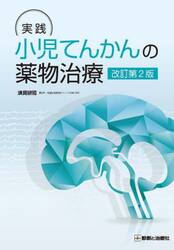 実践小児てんかんの薬物治療