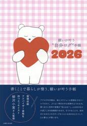 願いが叶う”自分ログ”手帳２０２６