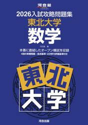 ’２６　入試攻略問題集　東北大学　数学
