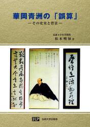 華岡青洲の「誤算」