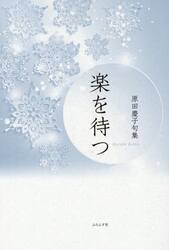 楽を待つ　原田慶子句集