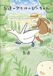友達のアヒルのぴーちゃん