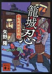 籠城忍　有岡城救出戦