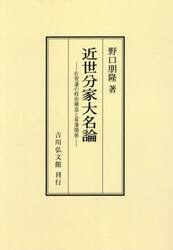 近世分家大名論　佐賀藩の政治構造と幕藩関係