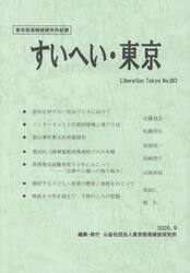 すいへい・東京　東京部落解放研究所紀要　第６０号（２０２５・９）