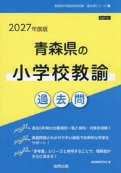 ’２７　青森県の小学校教諭過去問