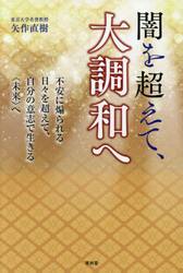 闇を超えて、大調和へ　不安に煽られる日々を超えて、自分の意志で生きる〈未来〉へ