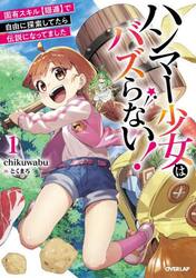 ハンマー少女はバズらない！　固有スキル〈隠遁〉で自由に探索してたら伝説になってました　１