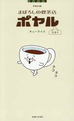 まぼろしの喫茶店ポヤル　営業中