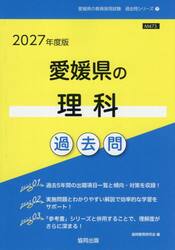 ’２７　愛媛県の理科過去問