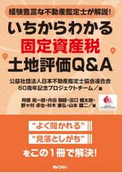 いちからわかる固定資産税土地評価Ｑ＆Ａ　経験豊富な不動産鑑定士が解説！