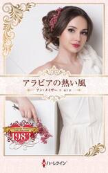 アラビアの熱い風　ハーレクイン・ロマンス・タイムマシン