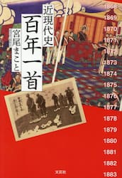 近現代史　百年一首