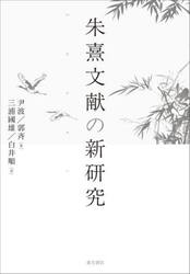 朱熹文献の新研究