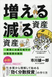 増える資産減る資産−着実にお金を増やす分