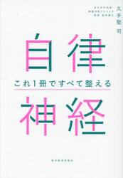 自律神経これ１冊ですべて整える