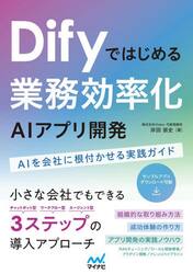 Ｄｉｆｙではじめる業務効率化ＡＩアプリ開発　ＡＩを会社に根付かせる実践ガイド
