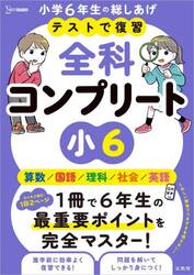 テストで復習全科コンプリート小６　英語／算数／国語／理科／社会