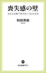 喪失感の壁　きもち次第で何があっても大丈夫
