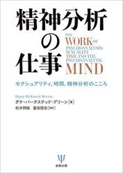 精神分析の仕事